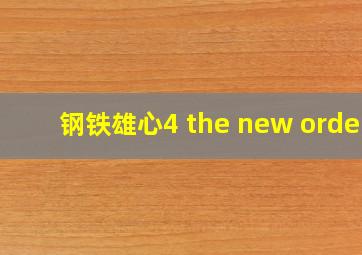 钢铁雄心4 the new order